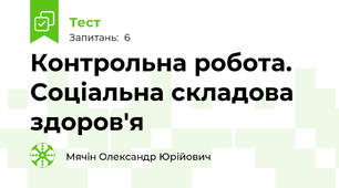 Контрольна робота. Соціальна складова здоров'я 