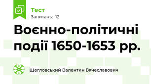 Воєнно-політичні події 1650-1653 рр.