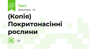(Копія) Покритонасінні рослини
