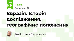 Євразія. Історія дослідження, географічне положення