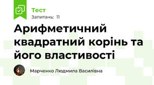 Арифметичний квадратний корінь та його властивості