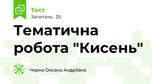 Тематична робота "Кисень"