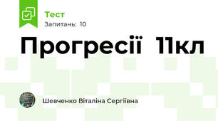 Прогресії  11кл