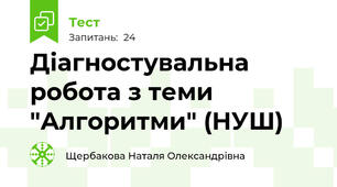 Діагностувальна робота з теми "Алгоритми" (НУШ)