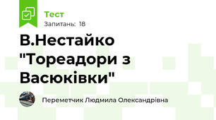 В.Нестайко "Тореадори з Васюківки"