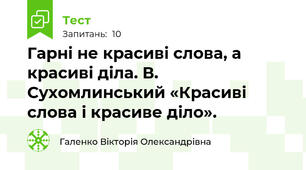 Гарні не красиві слова, а красиві діла. В. Сухомлинський «Красиві слова і красиве діло». 
