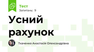 Усний рахунок