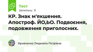 КР. Знак м'якшення. Апостроф. ЙО,ЬО. Подвоєння, подовження приголосних.