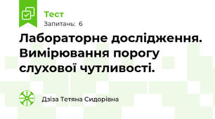 Лабораторне дослідження. Вимірювання порогу слухової чутливості.