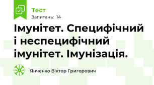 Імунітет. Специфічний і неспецифічний імунітет. Імунізація.
