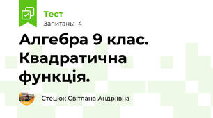  Алгебра 9 клас. Квадратична функція. 