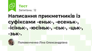 Написання прикметників із суфіксами -еньк-, -есеньк-, -ісіньк-, -юсіньк-, -ськ-, -цьк-, -зьк-.