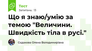 Що я знаю/умію за темою "Величини. Швидкість тіла в русі."