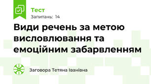  Види речень за метою висловлювання та емоційним забарвленням