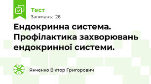 Ендокринна система. Профілактика захворювань ендокринної системи.