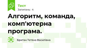 Алгоритм, команда, комп'ютерна програма. 