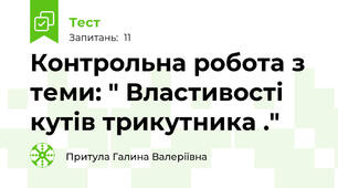 Контрольна робота з теми: " Властивості кутів трикутника ."    