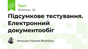 Підсумкове тестування. Електронний документообіг