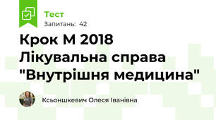 Крок М 2018 Лікувальна справа "Внутрішня медицина"