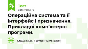 Операційна система та її інтерфейс і призначення. Прикладні комп’ютерні програми.