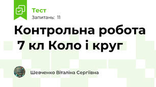 Контрольна робота  7 кл Коло і круг