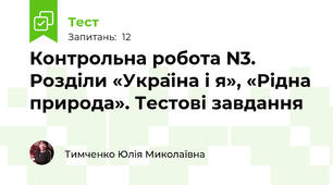 Контрольна робота N3. Розділи «Україна і я», «Рідна природа». Тестові завдання 
