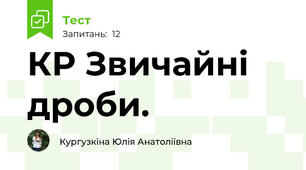 КР Звичайні дроби.