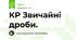 КР Звичайні дроби.