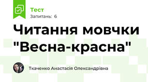 Читання мовчки "Весна-красна"
