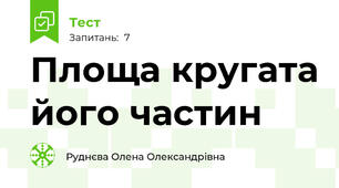 Площа кругата його частин