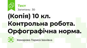(Копія) 10 кл. Контрольна робота. Орфографічна норма.