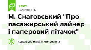 М. Снаговський "Про пасажирський лайнер і паперовий літачок"