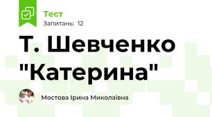 Т. Шевченко "Катерина"