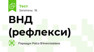 ВНД (рефлекси)
