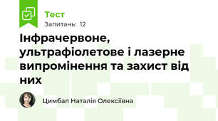 Інфрачервоне, ультрафіолетове і лазерне випромінення та захист від них