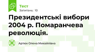 Президентські вибори 2004 р. Помаранчева революція.