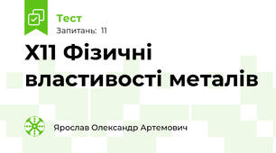 Х11 Фізичні властивості металів