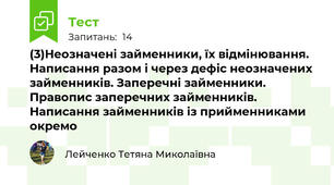  (3)Неозначені займенники, їх відмінювання. Написання разом і через дефіс неозначених займенників. Заперечні займенники. Правопис заперечних займенників. Написання займенників із прийменниками окремо