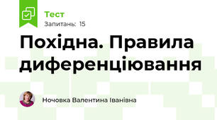  Похідна. Правила диференціювання