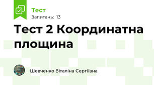 Тест 2 Координатна площина 