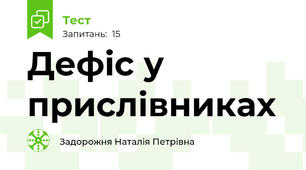 Дефіс у прислівниках