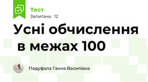 Усні обчислення  в межах 100