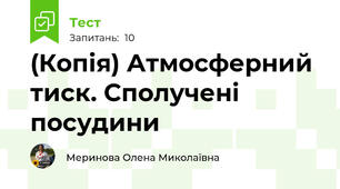 (Копія) Атмосферний тиск. Сполучені посудини
