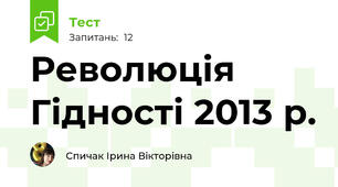 Революція Гідності 2013 р.
