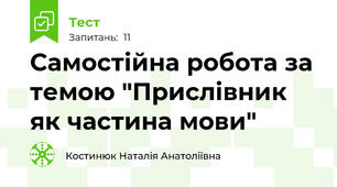Самостійна робота за темою "Прислівник як частина мови"