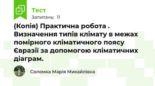 (Копія) Практична робота . Визначення типів клімату в межах помірного кліматичного поясу Євразії за допомогою кліматичних діаграм.