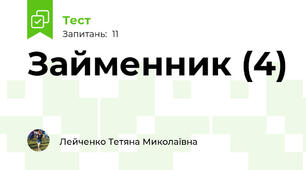 Займенник (4)