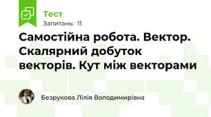 Самостійна робота. Вектор. Скалярний добуток векторів. Кут між векторами