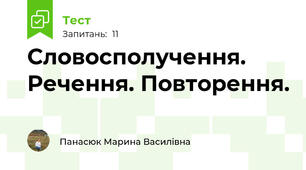 Словосполучення. Речення. Повторення.