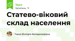 Статево-віковий склад населення